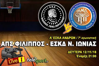 Live το Φίλιππος - Νέα Ιωνία από το Telesport.gr