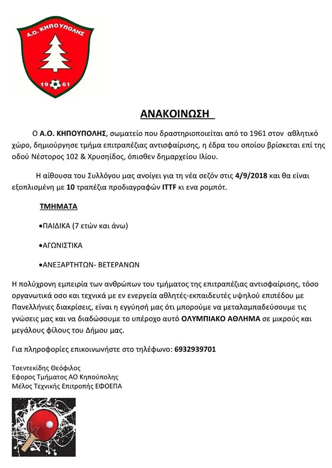 Δημιουργία τμήματος Επιτραπέζιας Αντισφαίρισης από την Κηπούπολη