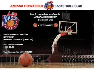 Έναρξη εγγραφών για την ακαδημία της 'Αμιλλα