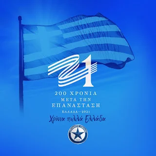 Χρόνια Πολλά Ελλάδα