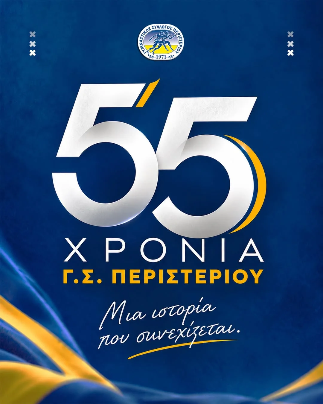 ΓΣ Περιστερίου: 55 χρόνια ιστορίας, υπερηφάνειας και προσφοράς στην πόλη!